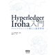 Hyperledger Iroha入門 ブロックチェーンの導入と運営管理―（オーム社） [電子書籍]