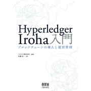 Hyperledger Iroha入門 ブロックチェーンの導入と運営管理―（オーム社） [電子書籍]