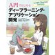 APIではじめるディープラーニング・アプリケーション開発 Google Cloud API活用入門（オーム社） [電子書籍]