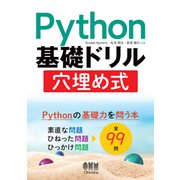 Python基礎ドリル 穴埋め式（オーム社） [電子書籍]