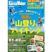 KansaiWalker特別編集 関西の山登り＆ハイキング（KADOKAWA） [電子書籍]