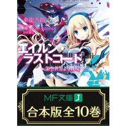 ヨドバシ Com 合本版 エイルン ラストコード 架空世界より戦場へ 全10巻 Kadokawa 電子書籍 通販 全品無料配達