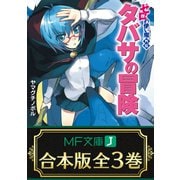 【合本版】ゼロの使い魔外伝 タバサの冒険 全3巻（KADOKAWA） [電子書籍]