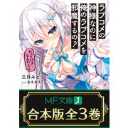 【合本版】ラブコメの神様なのに俺のラブコメを邪魔するの？ 全3巻（KADOKAWA） [電子書籍]