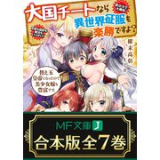 【合本版】大国チートなら異世界征服も楽勝ですよ？ 全7巻（KADOKAWA） [電子書籍]
