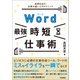 Word（最強）時短仕事術 成果を出す！仕事が速い人のテクニック（技術評論社） [電子書籍]