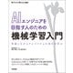 AIエンジニアを目指す人のための機械学習入門 実装しながらアルゴリズムの流れを学ぶ（技術評論社） [電子書籍]