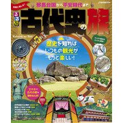 るるぶ気軽に楽しむ！ 古代史の旅（JTBパブリッシング） [電子書籍]