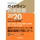 ガイドライン外来診療2020（日経BP社） [電子書籍]