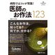 病院ではコレが常識！ 医師のお作法123（日経BP社） [電子書籍]
