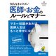 知らなきゃマズい 医師×お金のルールとマナー（日経BP社） [電子書籍]