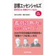 診察エッセンシャルズ 新訂第3版（日経BP社） [電子書籍]