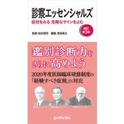 診察エッセンシャルズ 新訂第3版（日経BP社） [電子書籍]