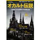 オカルト伝説 人を魅了する世界の不思議な話（日経ナショナルジオグラフィック社） [電子書籍]
