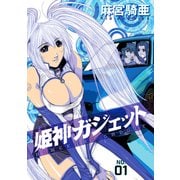 姫神ガジェット 1（CoMax） [電子書籍]