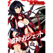 姫神ガジェット 2（CoMax） [電子書籍]