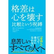 格差は心を壊す 比較という呪縛（東洋経済新報社） [電子書籍]