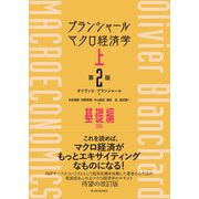 ブランシャール マクロ経済学 上 （第2版）―基礎編（東洋経済新報社） [電子書籍]