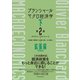 ブランシャール マクロ経済学 下 （第2版）―拡張編（東洋経済新報社） [電子書籍]