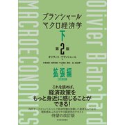 ブランシャール マクロ経済学 下 （第2版）―拡張編（東洋経済新報社） [電子書籍]