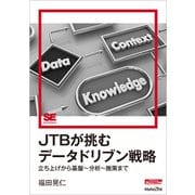 JTBが挑むデータドリブン戦略 立ち上げから基盤～分析～施策まで（MarkeZine Digital First）（翔泳社） [電子書籍]