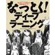 なっとく！ディープラーニング（翔泳社） [電子書籍]