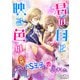 君の目に映る色は～ある日突然ドS王子の妻になりました～（天海社） [電子書籍]