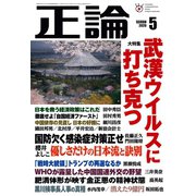 月刊正論2020年5月号（日本工業新聞社） [電子書籍]