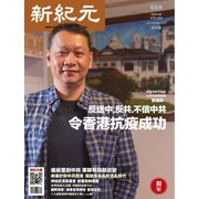 新紀元　中国語時事週刊 669号（大紀元） [電子書籍]