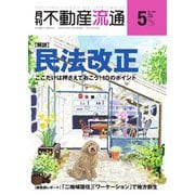月刊　不動産流通 2020年5月号（不動産流通研究所） [電子書籍]