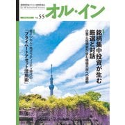 オルイン Vol.55（想研） [電子書籍]