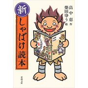 新・しゃばけ読本（新潮文庫）（新潮社） [電子書籍]
