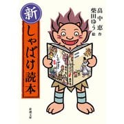 新・しゃばけ読本（新潮文庫）（新潮社） [電子書籍]