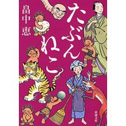 たぶんねこ（新潮文庫）（新潮社） [電子書籍]