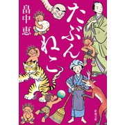 たぶんねこ（新潮文庫）（新潮社） [電子書籍]