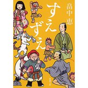 すえずえ（新潮文庫）（新潮社） [電子書籍]