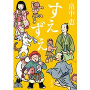 すえずえ（新潮文庫）（新潮社） [電子書籍]