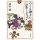 つくも神さん、お茶ください（新潮文庫）（新潮社） [電子書籍]