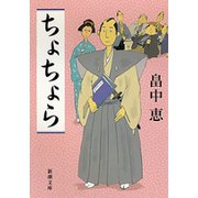 ちょちょら（新潮文庫）（新潮社） [電子書籍]