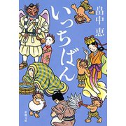 いっちばん（新潮文庫）（新潮社） [電子書籍]
