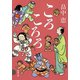 ころころろ（新潮文庫）（新潮社） [電子書籍]