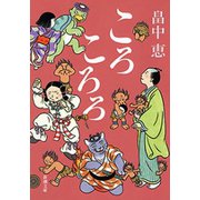 ころころろ（新潮文庫）（新潮社） [電子書籍]