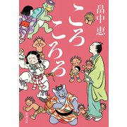 ころころろ（新潮文庫）（新潮社） [電子書籍]