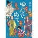 ゆんでめて（新潮文庫）（新潮社） [電子書籍]
