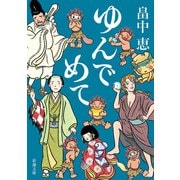 ゆんでめて（新潮文庫）（新潮社） [電子書籍]