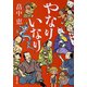 やなりいなり（新潮文庫）（新潮社） [電子書籍]