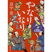 やなりいなり（新潮文庫）（新潮社） [電子書籍]