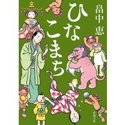 ひなこまち（新潮文庫）（新潮社） [電子書籍]