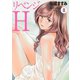 リベンジH 分冊版 ： 64（双葉社） [電子書籍]