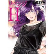 リベンジH 分冊版 ： 81（双葉社） [電子書籍]